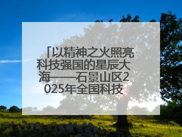 以精神之火照亮科技强国的星辰大海——石景山区2025年全国科技工作者日主场活动启幕