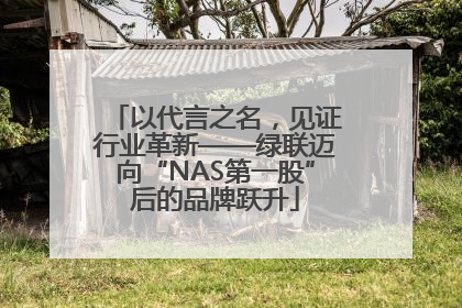以代言之名，见证行业革新——绿联迈向“NAS第一股”后的品牌跃升