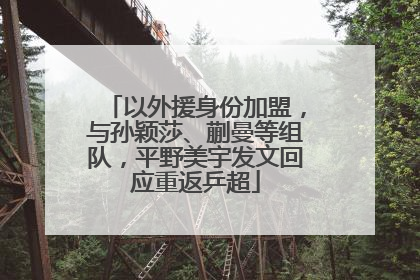 以外援身份加盟，与孙颖莎、蒯曼等组队，平野美宇发文回应重返乒超
