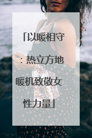 以暖相守：热立方地暖机致敬女性力量