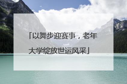 以舞步迎赛事，老年大学绽放世运风采