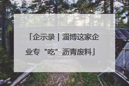 企示录｜淄博这家企业专“吃”沥青废料