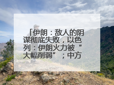 伊朗：敌人的阴谋彻底失败，以色列：伊朗火力被“大幅削弱”；中方代表：这次不能再有欺骗