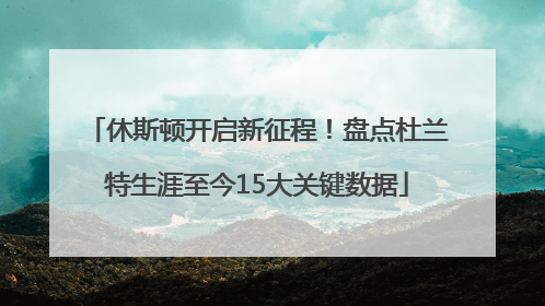 休斯顿开启新征程！盘点杜兰特生涯至今15大关键数据