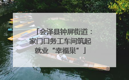 会泽县钟屏街道：家门口务工车间筑起就业“幸福巢”