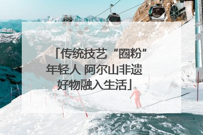 传统技艺“圈粉”年轻人 阿尔山非遗好物融入生活