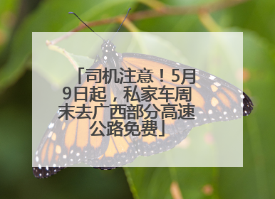 司机注意！5月9日起，私家车周末去广西部分高速公路免费