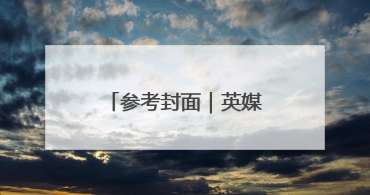 参考封面｜英媒直击加沙废墟中的饥饿与绝望