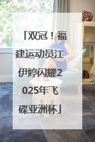 双冠！福建运动员江伊婷闪耀2025年飞碟亚洲杯