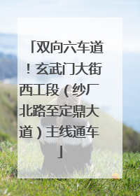 双向六车道！玄武门大街西工段（纱厂北路至定鼎大道）主线通车
