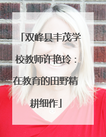 双峰县丰茂学校教师许艳玲：在教育的田野精耕细作