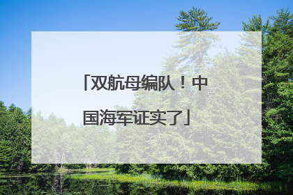 双航母编队！中国海军证实了