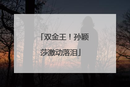 双金王！孙颖莎激动落泪
