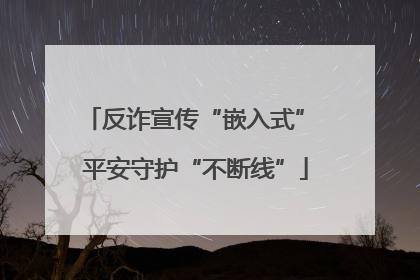 反诈宣传“嵌入式” 平安守护“不断线”