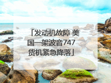 发动机故障 美国一架波音747货机紧急降落