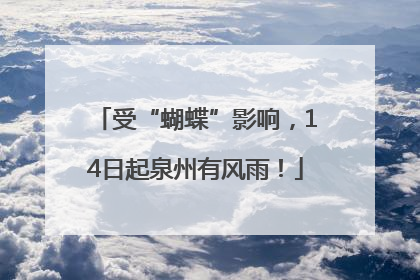 受“蝴蝶”影响，14日起泉州有风雨！