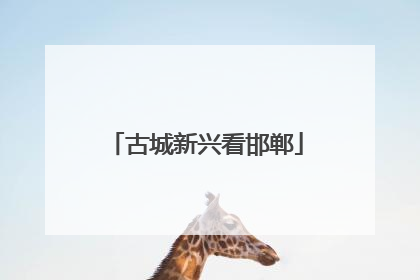 古城新兴看邯郸