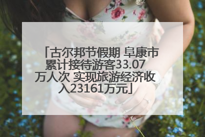 古尔邦节假期 阜康市累计接待游客33.07万人次 实现旅游经济收入23161万元
