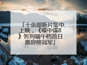 十余部新片集中上映，《碟中谍8》暂列端午档首日票房榜冠军