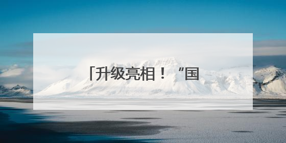 升级亮相！“国字头”国潮文创店首店落子潘家园
