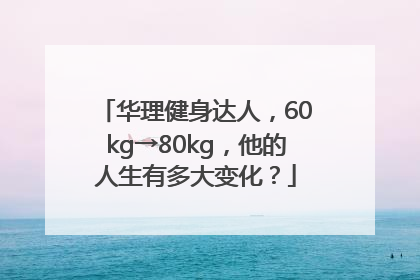 华理健身达人，60kg→80kg，他的人生有多大变化？