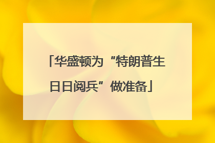 华盛顿为“特朗普生日日阅兵”做准备