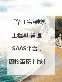 华工宝•建筑工程AI 管理SAAS平台，即将重磅上线