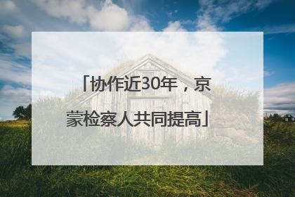 协作近30年，京蒙检察人共同提高