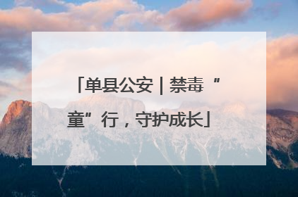 单县公安｜禁毒“童”行，守护成长
