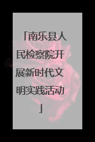 南乐县人民检察院开展新时代文明实践活动