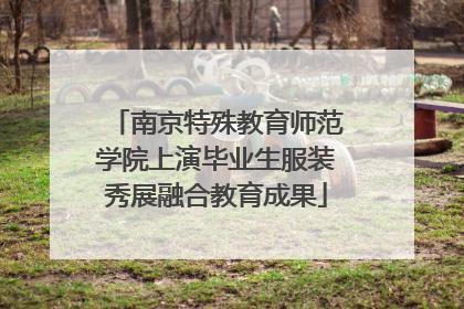 南京特殊教育师范学院上演毕业生服装秀展融合教育成果