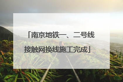 南京地铁一、二号线接触网换线施工完成