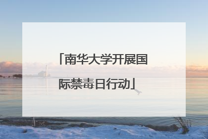 南华大学开展国际禁毒日行动