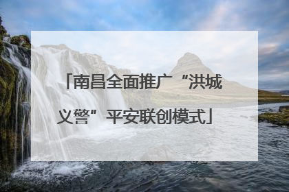 南昌全面推广“洪城义警”平安联创模式