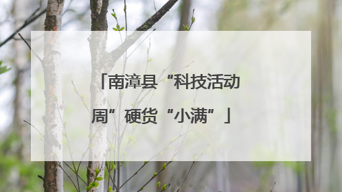南漳县“科技活动周”硬货“小满”