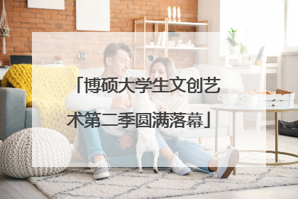 博硕大学生文创艺术第二季圆满落幕
