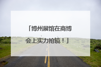 博州展馆在商博会上实力抢镜！