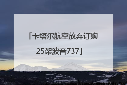 卡塔尔航空放弃订购25架波音737