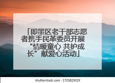 即墨区老干部志愿者携手民革委员开展“情暖童心 共护成长”献爱心活动