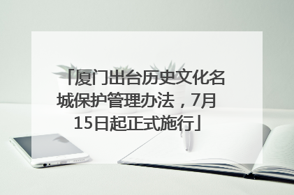厦门出台历史文化名城保护管理办法，7月15日起正式施行