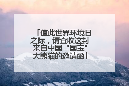 值此世界环境日之际，请查收这封来自中国“国宝”大熊猫的邀请函