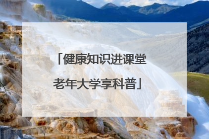 健康知识进课堂 老年大学享科普
