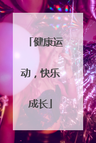 健康运动，快乐成长