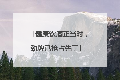 健康饮酒正当时，劲牌已抢占先手