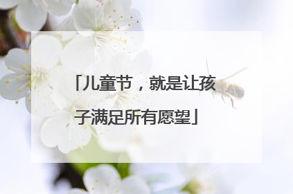 儿童节，就是让孩子满足所有愿望