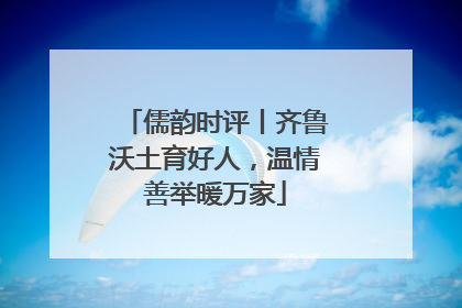 儒韵时评丨齐鲁沃土育好人，温情善举暖万家