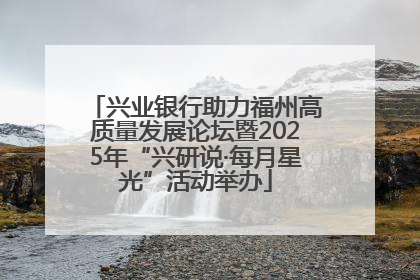 兴业银行助力福州高质量发展论坛暨2025年“兴研说·每月星光”活动举办