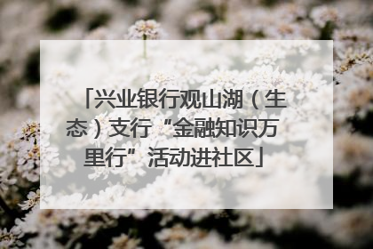 兴业银行观山湖（生态）支行“金融知识万里行”活动进社区