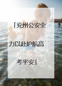 兖州公安全力以赴护航高考平安