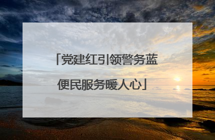 党建红引领警务蓝 便民服务暖人心